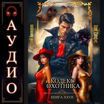 Юрий Винокуров, Олег Сапфир - Кодекс Охотника [Книга 27] (2025) МР3 торрент скачать