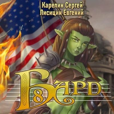 Сергей Карелин, Евгений Лисицин - Бард 8 (2025) МР3 торрент скачать