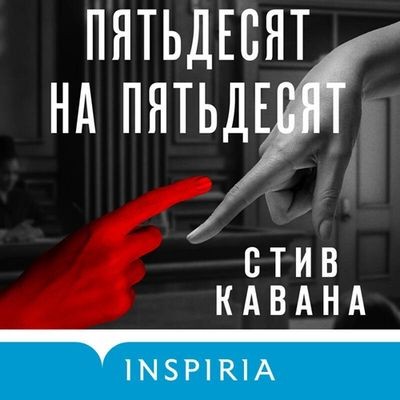 Стив Кавана - Пятьдесят на пятьдесят (2025) MP3 торрент скачать