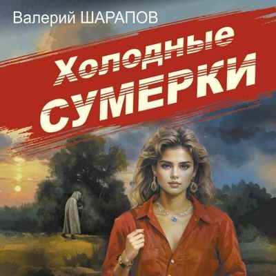Валерий Шарапов - Холодные сумерки (2024) MP3 торрент скачать