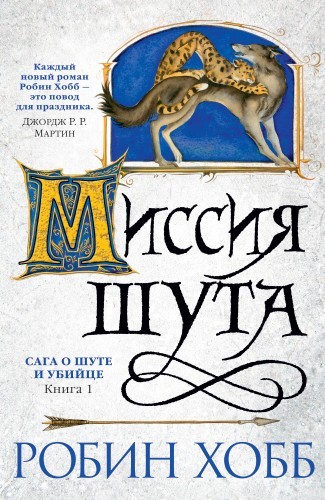 Робин Хобб - Сага о Шуте и Убийце 1. Миссия Шута (2022) MP3 торрент скачать