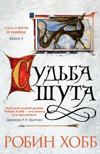 Робин Хобб - Сага о Шуте и Убийце 3. Судьба шута (2022) MP3 торрент скачать