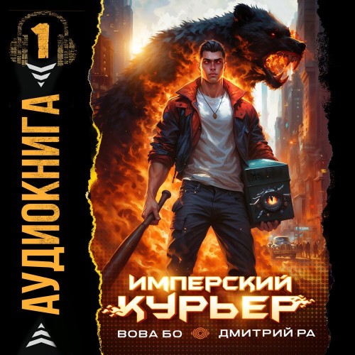 Дмитрий Ра, Вова Бо - Запечатанный мир 1, Имперский Курьер. Том 1 (2025) МР3 торрент скачать