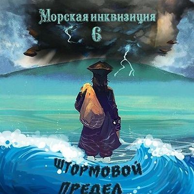 Алексей Птица - Морская инквизиция 6. Штормовой предел (2025) МР3 торрент скачать