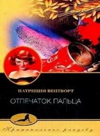 Патриция Вентворт - Мод Силвер 15, Отпечаток Пальца (2024) МР3 торрент скачать