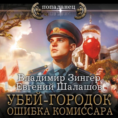 Евгений Шалашов, Владимир Зингер - Милицейский транзит 3, Убей-городок. Ошибка комиссара. Часть 3 (2024) МР3 торрент скачать