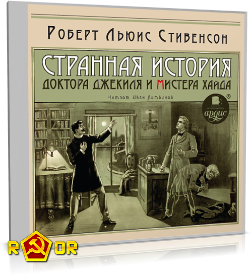 Роберт Льюис Стивенсон - Странная история доктора Джекиля и мистера Хайда [чит. Иван Литвинов] (2013) MP3 торрент скачать