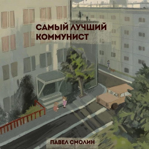 Павел Смолин - Самый лучший пионер 10, Самый лучший коммунист. Том 1 (2025) МР3 торрент скачать