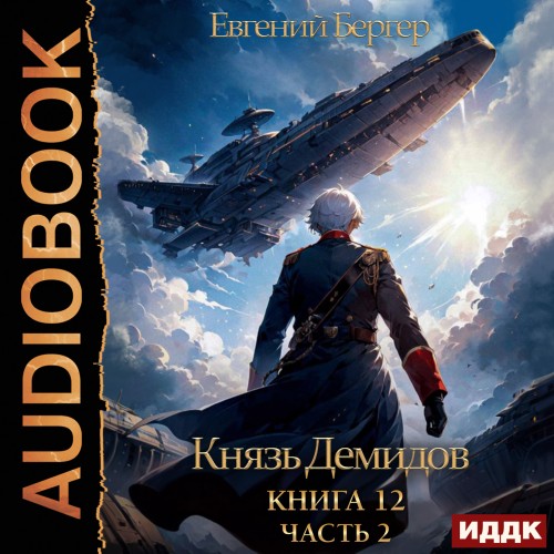 Евгений Бергер - Князь Демидов 12. Часть 2 (2023) МР3 торрент скачать