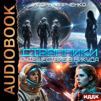 Игорь Марченко - Доминион: Странники. Книга 1. Путешествие в никуда (2025) MP3 торрент скачать
