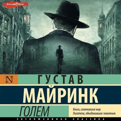 Густав Майринк - Голем (2023) MP3 торрент скачать