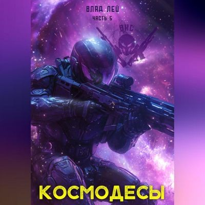 Влад Лей - ВКС 5. Космодесы [Книга 5] (2025) MP3 торрент скачать