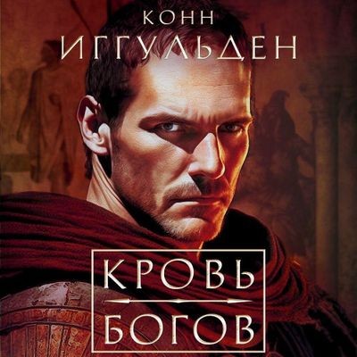 Конн Иггульден - Император: Кровь богов. Фиговое дерево (2025) MP3 торрент скачать