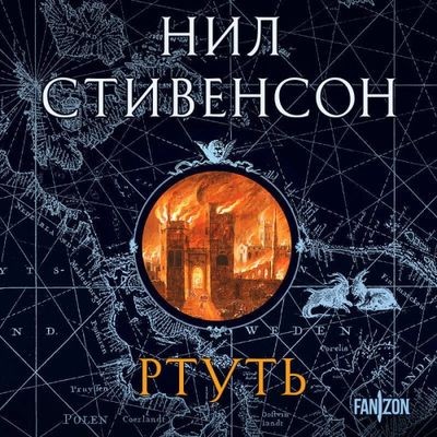 Нил Стивенсон - Барочный цикл 1. Ртуть (2024) MP3 торрент скачать