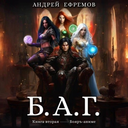 Андрей Ефремов - Б.А.Г. Книга 2 (2024) МР3 торрент скачать