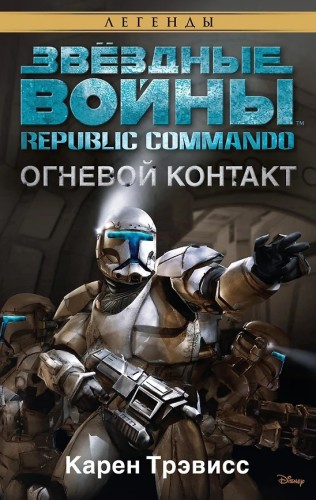Карен Трэвисс - Звёздные войны.  Республиканские коммандо 01, Огневой контакт (2025) МР3 торрент скачать