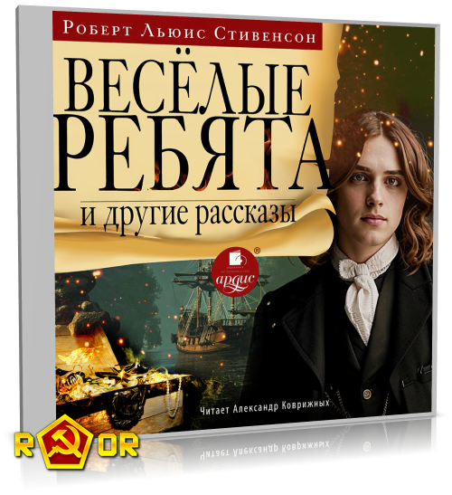 Роберт Льюис Стивенсон - «Весёлые ребята» и другие рассказы (2025) MP3 торрент скачать