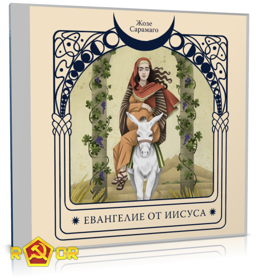 Жозе Сарамаго - Евангелие от Иисуса (2024) MP3 торрент скачать