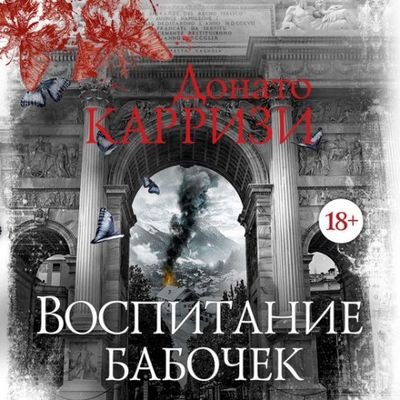 Донато Карризи - Воспитание бабочек (2025) МР3 торрент скачать