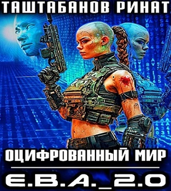 Ринат Таштабанов - Оцифрованный Мир 1, Приквел. Е.В.А 2.0 (2025) МР3 торрент скачать