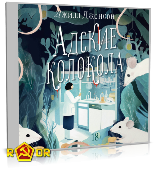 Джилл Джонсон - Адские колокола (2024) MP3 торрент скачать