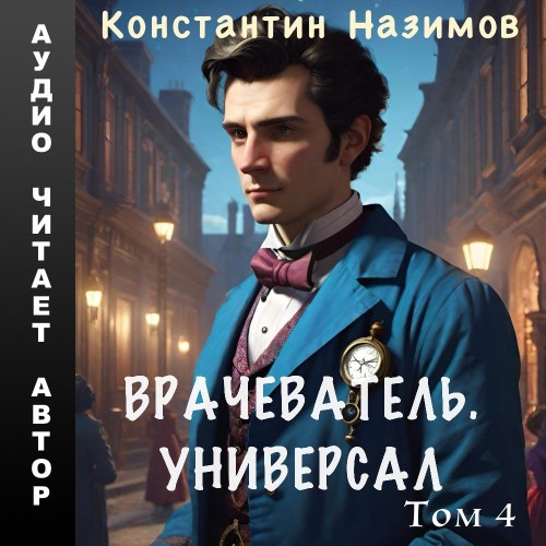 Константин Назимов - Врачеватель 04, Универсал (2024) МР3 торрент скачать