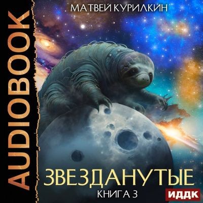 Матвей Курилкин - Звезданутые 3. Звезданутые во мгле (2024) MP3 торрент скачать