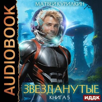 Матвей Курилкин - Звезданутые 5. Звезданутые в саду (2024) MP3 торрент скачать