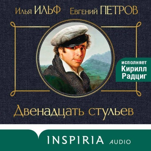 Илья Ильф, Евгений Петров - Двенадцать стульев (2024) МР3 торрент скачать