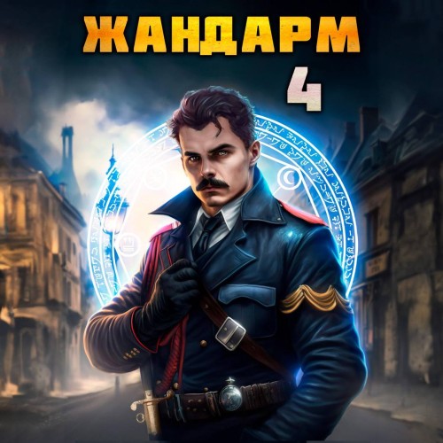 Никита Семин, Дмитрий Шимохин - Жандарм 4 (2025) МР3 торрент скачать