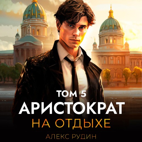 Алекс Рудин - Аристократ на отдыхе, Том 5 (2024) МР3 торрент скачать