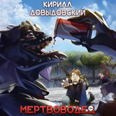 Кирилл Довыдовский - Мертвяк 2, Мертвоводец (2025) МР3 торрент скачать