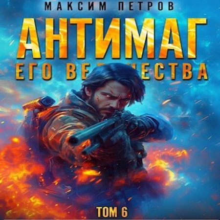 Максим Петров - Модификант 06. Антимаг его величества. Том VI (2025) МР3 торрент скачать