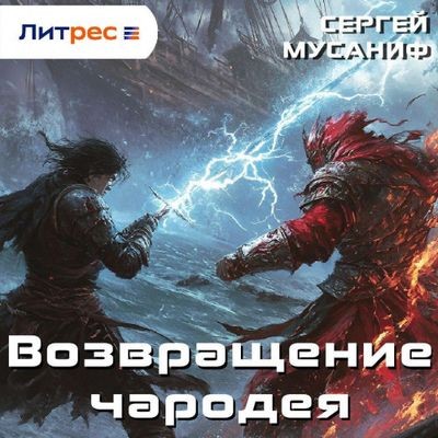 Сергей Мусаниф - Возвращение чародея (2025) MP3 торрент скачать