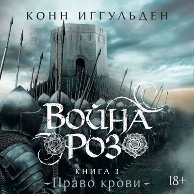Конн Иггульден - Война роз 3. Право крови (2025) MP3 торрент скачать