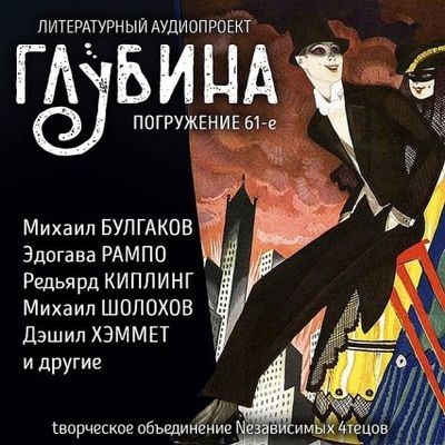 Сборник - Литературный аудиопроект «Глубина» [выпуск 61] (2025) MP3 торрент скачать