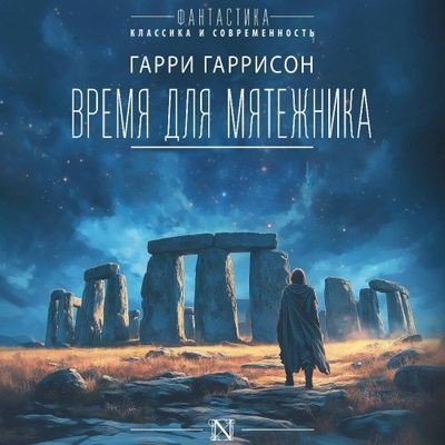 Гарри Гаррисон - Время для мятежника (2024) MP3 торрент скачать