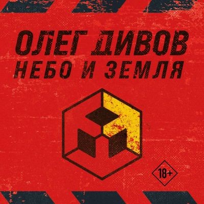 Олег Дивов - Небо и Земля [сборник] (2024) MP3 торрент скачать