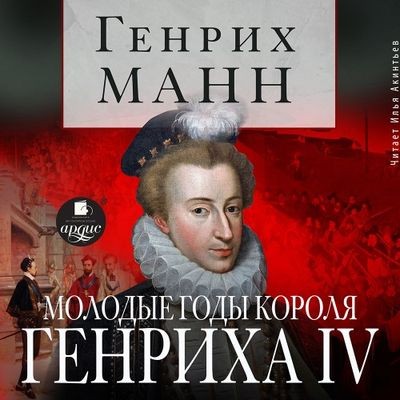 Генрих Манн - Молодые годы короля Генриха IV (2024) MP3 торрент скачать