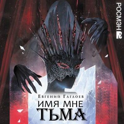 Евгений Гаглоев - Марголеана 1. Имя мне Тьма (2024) МР3 торрент скачать