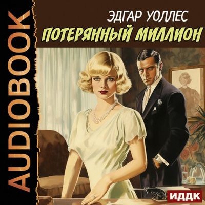 Эдгар Уоллес - Потерянный миллион (2024) MP3 торрент скачать