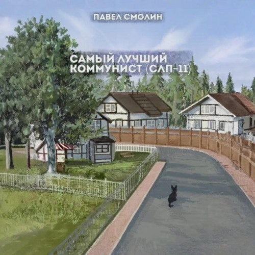 Павел Смолин - Самый лучший пионер 10, Самый лучший коммунист. Том 2 (2025) МР3 торрент скачать
