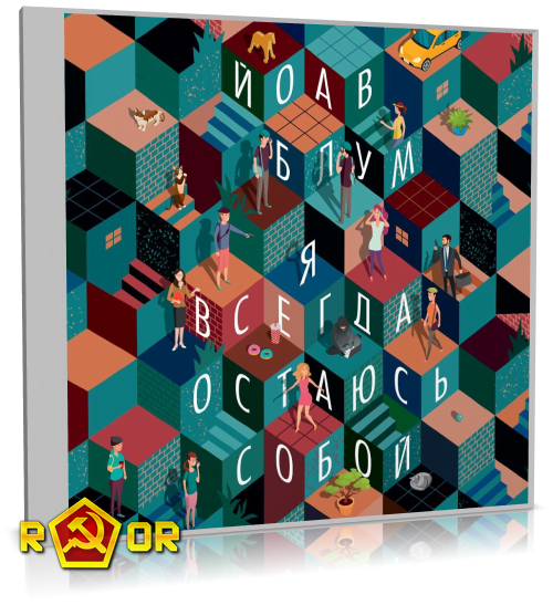 Йоав Блум - Я всегда остаюсь собой (2024) MP3 торрент скачать