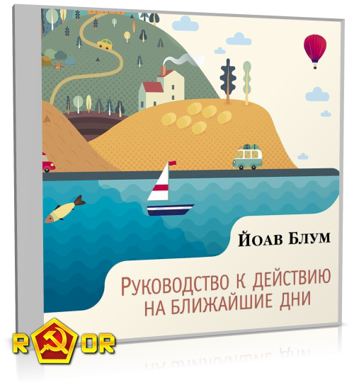 Йоав Блум - Руководство к действию на ближайшие дни (2024) MP3 торрент скачать