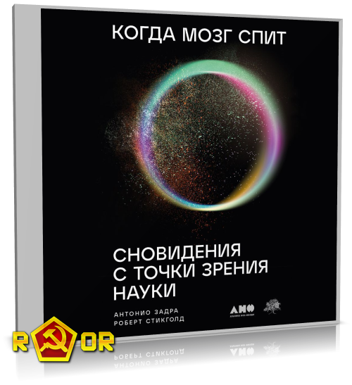 Антонио Задра, Роберт Стикголд - Когда мозг спит: Сновидения с точки зрения науки (2023) MP3 торрент скачать
