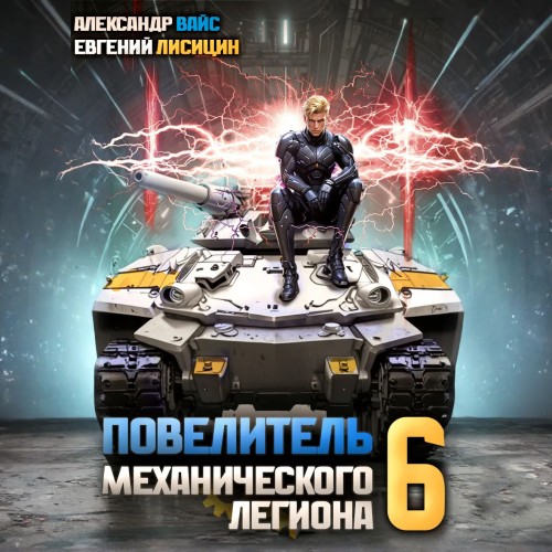Евгений Лисицин, Александр Вайс - Повелитель механического легиона. Том 6 (2024) МР3 торрент скачать