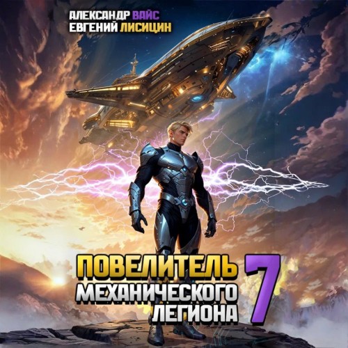 Евгений Лисицин, Александр Вайс - Повелитель механического легиона. Том 7 (2024) МР3 торрент скачать