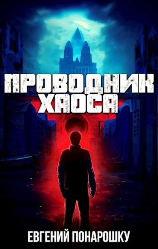 Евгений Понарошку - Проводник Хаоса [Книги 1] (2025) MP3 торрент скачать