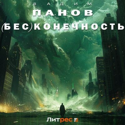 Вадим Панов - (Бес)конечность (2024) МР3 торрент скачать