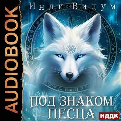 Инди Видум - Под знаком Песца 1. Под знаком Песца (2024) MP3 торрент скачать